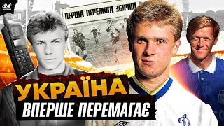 1993! ПЕРША перемога ЗБІРНОЇ / До влади приходить СУРКІС / У ЛЬВОВІ знаходять форварда ГУСІНА