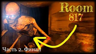 ROOM 817▪️ФИНАЛ. ПОЛНОЕ ПРОХОЖДЕНИЕ ИГРЫ. ЧАСТЬ 2