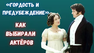 Как выбирали актёров для фильма «Гордость и предубеждение»