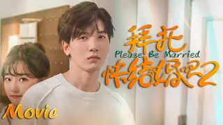 【ENG SUB】Full Movie丨Please, Be Married Ⅱ丨拜托，快结婚吧 Ⅱ