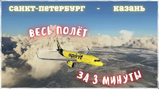 Полёт за 3 минуты | Санкт-Петербург - Казань | Microsoft Flight Simulator 2020 | Yuriy Play