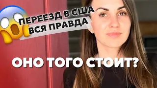 осторожно❗️розовые очки разобьются - что НА САМОМ ДЕЛЕ ждет при переезде в США😱Почему мы здесь🤫