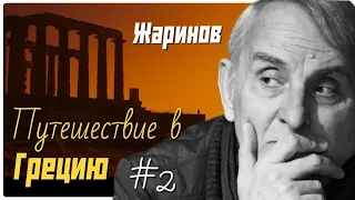 #2 Путешествие по Греции. Евгений Жаринов и Ирина Кленская #лабиринты #античность