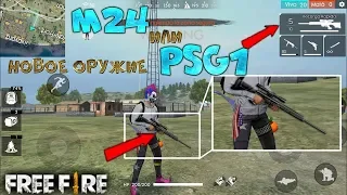 НОВОЕ ОРУЖИЕ M24 ИЛИ PSG1 В FREE FIRE BATTLEGROUNDS! | NEWS #130 ФРИ ФАЕР