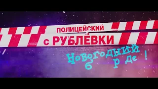 Полицейский с Рублевки: Новогодний беспредел - Трейлер 1080p