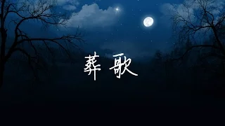 葬歌-六人混音(三無/奇然/玄觴/小葵/哦漏/西瓜JUN)