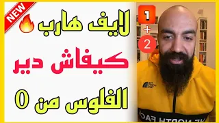 SIMO LIFE  LIVE 2021 : مفاجأة من سيمو لايف 🎁 و فرصتك باش دير الفلوس في المغرب و خارجه و ها كيفاش