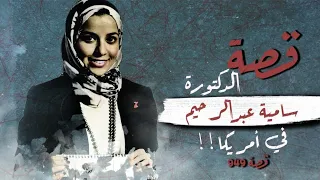 949 - الدكتورة سامية عبدالرحيم في أمريكا!!