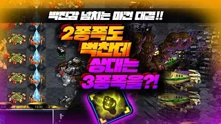 【 브레인신 】 2종족 키우기도 벅찬데 상대는 3종족을 키우네... [스타크래프트,Starcraft,빠른무한,빨무,브신,Bj,빨무Bj,스타Bj]