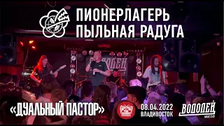 Пионерлагерь Пыльная Радуга - Дуальный пастор (Live, Владивосток, 08.04.2022)