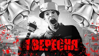 🎶 ПІСНЯ ПРО 1 ВЕРЕСНЯ (16+) - Explayzer