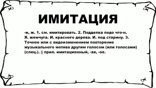 ИМИТАЦИЯ - что это такое? значение и описание