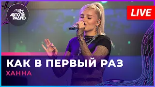 Ханна - Как в Первый Раз (LIVE @ Авторадио)