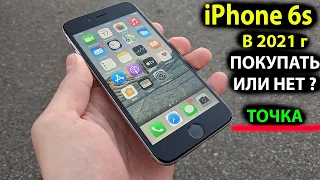 актуальность iphone 6s в 2021 ПОКУПАТЬ ИЛИ НЕТ