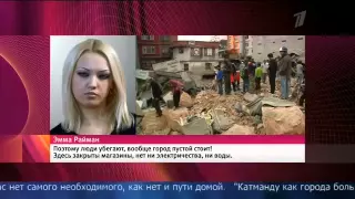 ЭММА РАЙМАН КАТМАНДУ ЗЕМЛЕТРЯСЕНИЕ НОВОСТИ 1 КАНАЛ 27.04.2015 г.