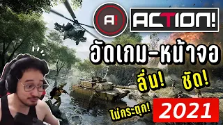 สอนแคสเกม-อัดหน้าจอ ชัดสุดๆ ลื่น ไม่กระตุก! 2021! #Action