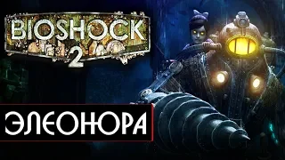 НОВЫЕ ТРАБЛЫ В ВОСТОРГЕ ► BioShock 2 Remastered #1 Биошок 2 прохождение