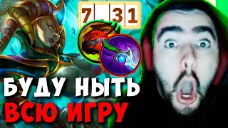 STRAY БУДУ НЫТЬ ВСЮ ИГРУ ПАТЧ 7.31 ! СТРЕЙ ТЕСТИТ НАГУ ИМБА carry mid dota 2 Лучшее со Стреем