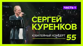 Эксклюзив! Юбилейный концерт Сергея Куренкова! Полный зал, живой звук, лучшие песни! (первая часть)