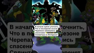 КАК ЗАКОНЧИЛИСЬ МУЛЬТФИЛЬМЫ НАШЕГО ДЕТСТВА? (Черепашки ниндзя 2003)