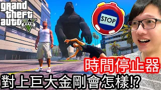 【Kim阿金】時間暫停器對上巨大金剛會怎樣!?《GTA 5 Mods》