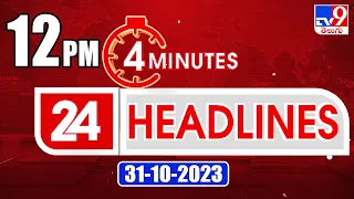 4 Minutes 24 Headlines | 12PM | 31-10-2023 - TV9