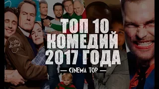 Киноитоги 2017 года: Лучшие фильмы. ТОП 10 комедий 2017