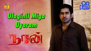 "Ulaginil Miga Uyaram" Video Song | Naan | Vijay Antony, Siddharth Venugopal,  Rupa Manjari