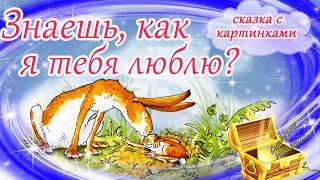 Знаешь, как я тебя люблю. Сказки на ночь. Видео Сказка для сна. Мультфильм на ночь.Сказкотерапия