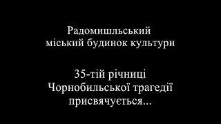 35-тій річниці Чорнобильської трагедії присвячується