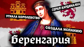 ЖЕНЩИНА СОЗДАВШАЯ ИСПАНИЮ - Беренгария: серый кардинал Кастилии