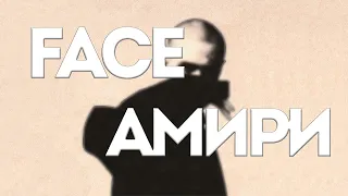 Face - Амири // Krazy // Текст песни
