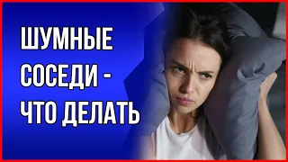 Что делать, если шумят соседи. Шум в доме - консультация юриста