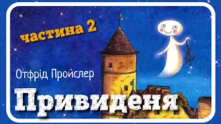 2. ПРИВИДЕНЯ (Отфрід Пройслер) - #аудіоказка українською мовою - частина ДРУГА