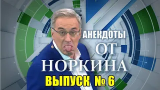 СБОРНИК АНЕКДОТОВ ОТ НОРКИНА часть 6