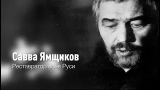 САВВА ЯМЩИКОВ | Фильм о реставраторе, by filmfactory.ru #СавваЯмщиков