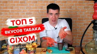 ТОП 5 ТАБАКА GIXOM - ЕЩЕ ОДИН АНАЛОГ SERBETLI ИЛИ НЕТ?