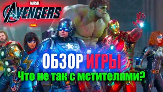 Что не так с Marvel's Avengers? Обзор игры. Что в игре оправдает ваши ожидания, а что не очень.