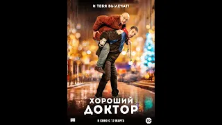 Хороший доктор - русский трейлер (2019) | 🕊 ФильмVIP🕊