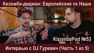 KizPod 53. DJ Гуревич: Сравнение европейских и отечественных диджеев