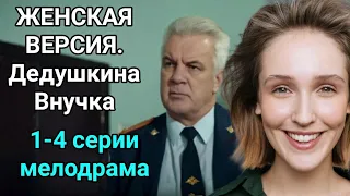 Женская версия. Дедушкина внучка 1,2,3,4 серия / мелодрама