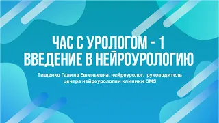 Час с урологом - 1. Введение в нейроурологию.