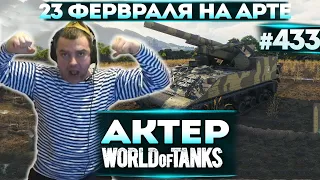 Актер в WoT #433 | Играет на Арте НОГАМИ! С Праздником, Мужики! В топе по Урону!