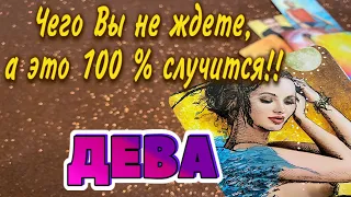 ДЕВА ❤️‍🔥 СРОЧНО Чего не ждёте, а это 100 % СЛУЧИТСЯ гадание онлайн Таро прогноз