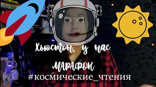 МАРАФОН МИНИ ВЕРСИЯ 🚀 Космические Чтения 👽 Инвиктус, Марсианин и ДОКТОР КТО 💙