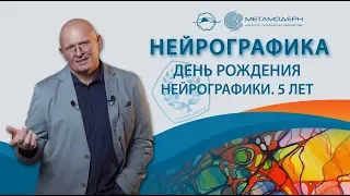 День рождения Нейрографики. Нейрографике 5 лет.  29 апреля  2019