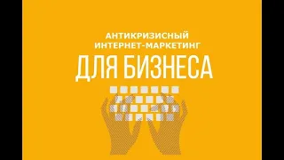 Интернет-маркетинг в кризис