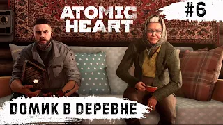 Atomic Heart ➧ Домик в Деревне ➧ #6