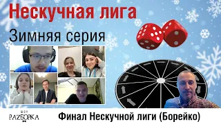 #разборка финальной игры Нескучной лиги 2024 (Борейко)