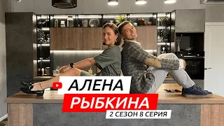 #S02E08. В гостях Алена Рыбкина